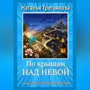 Постер книги По крышам над Невой