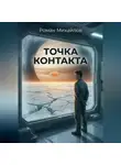 Роман Михайлов - Точка контакта