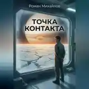 Постер книги Точка контакта