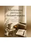 Роза Роуль - Маленькие ритуалы большого порядка