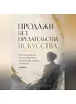 Роза Роуль - Продажи без предательства искусства. Как художнику стать видимым и получать деньги за работу