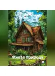 Александр Черевков - Живая природа
