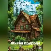 Постер книги Живая природа