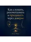 Илья Лейн - Как слушать, рекомендовать и продавать через доверие