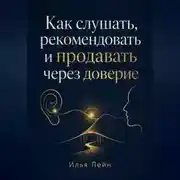 Постер книги Как слушать, рекомендовать и продавать через доверие