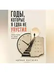 Адриан Нортвейл - Годы, которые я едва не упустил. Начать позже не значит проиграть