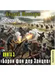 Андрей Шопперт - Барон фон дер Зайцев. Книга 3
