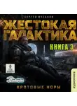 Сергей Мусаниф - Кротовые норы