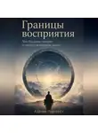 Адриан Нортвейл - Границы восприятия. Что буддизм говорит о сверхчувственном опыте_selfpub
