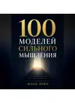 Илья Лейн - 100 моделей сильного мышления