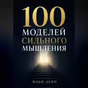 Постер книги 100 моделей сильного мышления