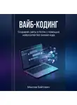 Максим Байтович - Вайб-кодинг. Создавай сайты и ботов с помощью нейросетей без знания кода