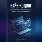Постер книги Вайб-кодинг. Создавай сайты и ботов с помощью нейросетей без знания кода