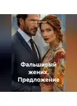 Светлана Дроздова - Фальшивый жених. Предложение