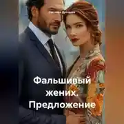 Постер книги Фальшивый жених. Предложение