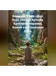 Александр Баженов - Бажаник. Семь сфер. Курс лекций Артема. Кристаллотерапия. Камни как Союзники Духа.