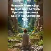 Постер книги Бажаник. Семь сфер. Курс лекций Артема. Кристаллотерапия. Камни как Союзники Духа.