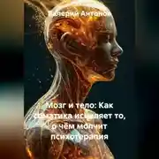 Постер книги Мозг и тело: Как соматика исцеляет то, о чём молчит психотерапия