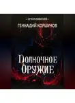 Геннадий Коршунов - Полночное Оружие