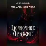 Постер книги Полночное Оружие