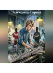 Александр Гарцев - Заводские парни