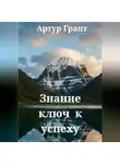 Артур Грант - Знание ключ к успеху