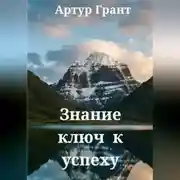 Постер книги Знание ключ к успеху