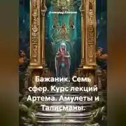 Постер книги Бажаник. Семь сфер. Курс лекций Артема. Амулеты и Талисманы.