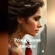 Постер книги Рождённая заново