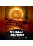 Иван Ефремов - Эра Кольца. Ткань бытия