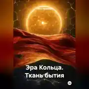 Постер книги Эра Кольца. Ткань бытия