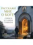 Коллектив авторов - Расскажи мне о Боге. Спроси о самом главном