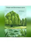 Анна Буланкина - Озеро несбыточных мечт