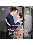 Sungsojak - Выходи замуж за моего мужа. Том 1