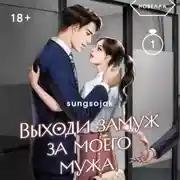 Постер книги Выходи замуж за моего мужа. Том 1