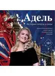 Владислав Прусс - Адель. История голоса и силы. Неавторизованная биография легендарной певицы