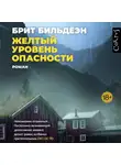 Брит Бильдёэн - Желтый уровень опасности