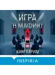 Харим Ким - Игра в мафию