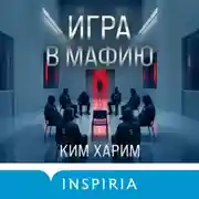 Постер книги Игра в мафию