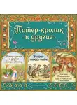 Беатрис Поттер - Питер-кролик и другие.Приключения Быстроногой и ее оленят. Рикки-тикки-тави