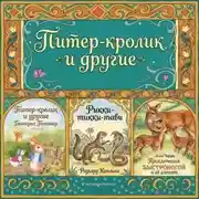 Постер книги Питер-кролик и другие.Приключения Быстроногой и ее оленят. Рикки-тикки-тави