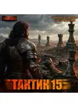 Сергей Шиленко - Тактик 15
