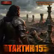 Постер книги Тактик 15