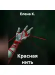 Елена К. - Красная нить