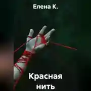 Постер книги Красная нить
