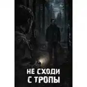 Постер книги Не сходи с тропы