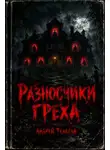 Андрей Телегин - Разносчики греха