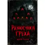 Постер книги Разносчики греха