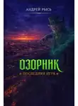 Андрей Рысь - Озорник. Последняя игра