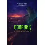 Постер книги Озорник. Последняя игра